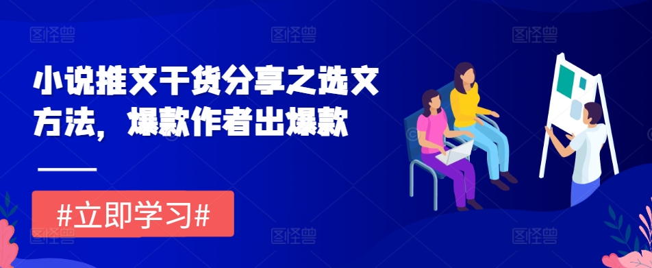 小说推文干货分享之选文方法，爆款作者出爆款直击课堂-直击课堂博客|网赚教程_各大网赚论坛VIP教程直击课堂博客