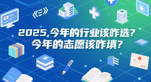 付费文章：2025，今年的行业该咋选？今年的志愿该咋填？直击课堂-直击课堂博客|网赚教程_各大网赚论坛VIP教程直击课堂博客