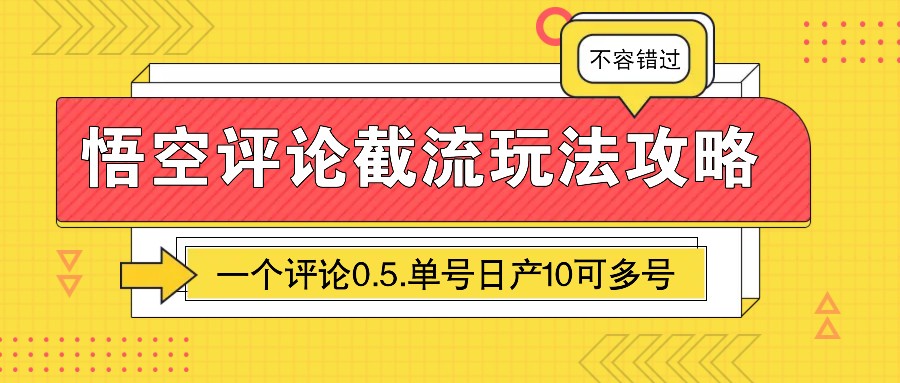 悟空评论截流玩法攻略，一个评论0.5.单号日产10可多号直击课堂-直击课堂博客|网赚教程_各大网赚论坛VIP教程直击课堂博客