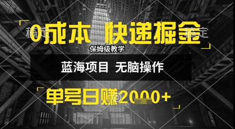 0成本快递掘金玩法，日入1k+，小白30分钟上手，收益嘎嘎猛【揭秘】直击课堂-直击课堂博客|网赚教程_各大网赚论坛VIP教程直击课堂博客