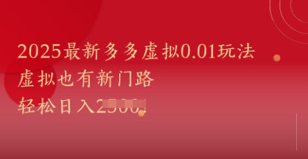 2025最新多多虚拟0.01玩法！虚拟也有新世界，轻松日入1k+直击课堂-直击课堂博客|网赚教程_各大网赚论坛VIP教程直击课堂博客