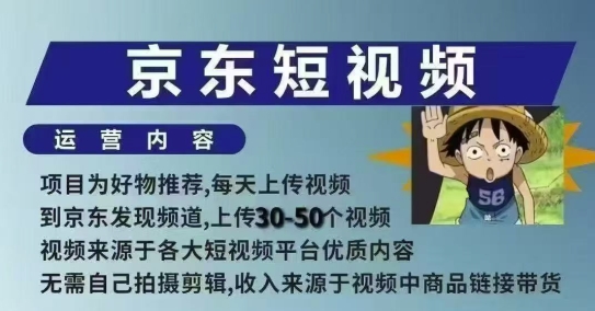 京东短视频带货课，无需自己拍摄剪辑，保姆式教学，两天快速上手直击课堂-直击课堂博客|网赚教程_各大网赚论坛VIP教程直击课堂博客