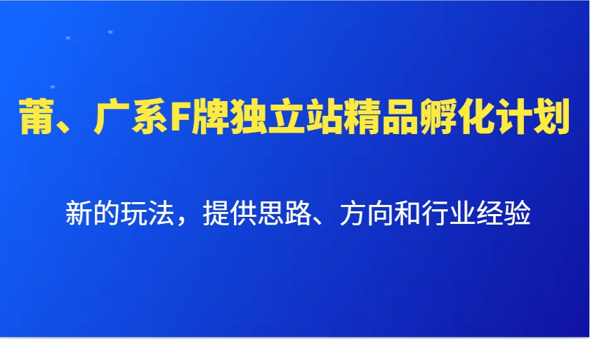 莆、广系F牌独立站精品孵化计划，新的玩法，提供思路、方向和行业经验直击课堂-直击课堂博客|网赚教程_各大网赚论坛VIP教程直击课堂博客