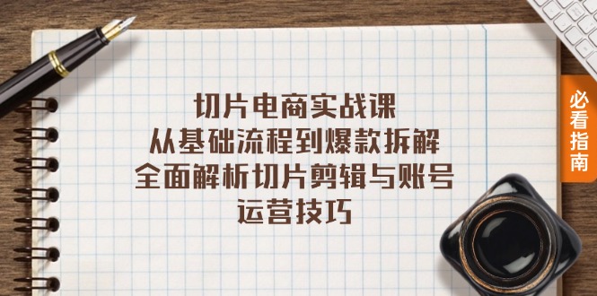 切片电商实战课：从基础流程到爆款拆解，全面解析切片剪辑与账号运营技巧直击课堂-直击课堂博客|网赚教程_各大网赚论坛VIP教程直击课堂博客