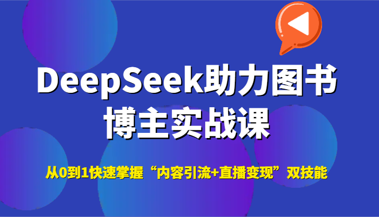 DeepSeek助力图书博主实战课，从0到1快速掌握“内容引流+直播变现”双技能直击课堂-直击课堂博客|网赚教程_各大网赚论坛VIP教程直击课堂博客