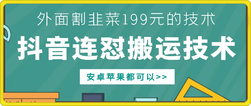 外面别人割199元DY连怼搬运技术，安卓苹果都可以直击课堂-直击课堂博客|网赚教程_各大网赚论坛VIP教程直击课堂博客