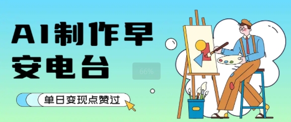 用AI制作早安电台，单日变现1k+，条条点赞过W直击课堂-直击课堂博客|网赚教程_各大网赚论坛VIP教程直击课堂博客