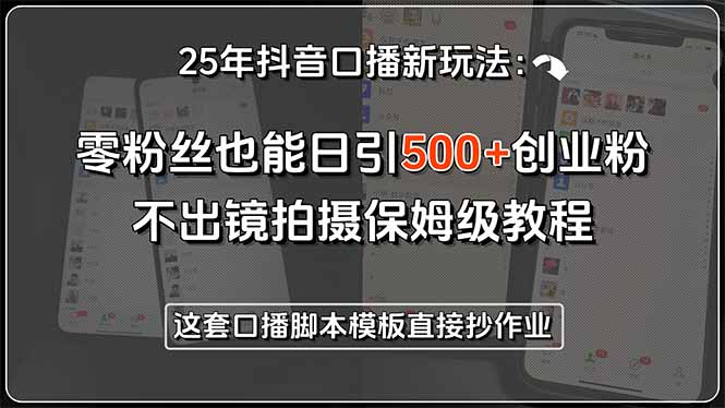25年抖音口播新玩法：零粉丝也能日引500+创业粉，不出镜拍摄保姆级教程…直击课堂-直击课堂博客|网赚教程_各大网赚论坛VIP教程直击课堂博客