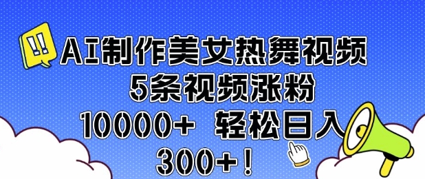 AI制作美女热舞视频 5条视频涨粉10000+ 轻松日入3张直击课堂-直击课堂博客|网赚教程_各大网赚论坛VIP教程直击课堂博客