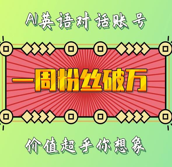 一周粉丝破万：AI英语对话账号，价值超乎你想象【揭秘】直击课堂-直击课堂博客|网赚教程_各大网赚论坛VIP教程直击课堂博客