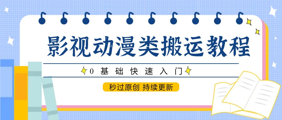 影视动漫类搬运教程，0基础快速入门，秒过原创 持续更新直击课堂-直击课堂博客|网赚教程_各大网赚论坛VIP教程直击课堂博客
