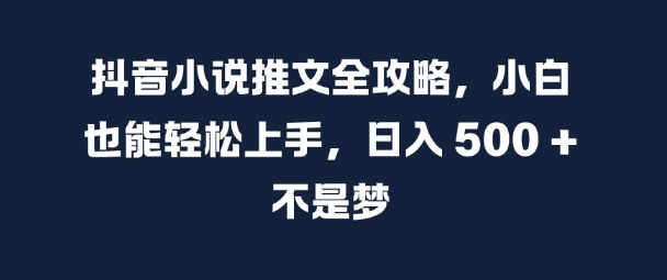抖音小说推文全攻略，小白也能轻松上手，日入 5张+ 不是梦【揭秘】直击课堂-直击课堂博客|网赚教程_各大网赚论坛VIP教程直击课堂博客