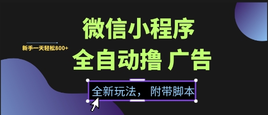 微信小程序全自动撸广告项目，彻底解决没流量的问题，新手一天8张+【揭秘】直击课堂-直击课堂博客|网赚教程_各大网赚论坛VIP教程直击课堂博客