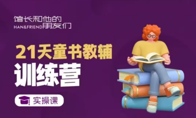 21天童书教辅训练营，短视频起号到变现实操课直击课堂-直击课堂博客|网赚教程_各大网赚论坛VIP教程直击课堂博客