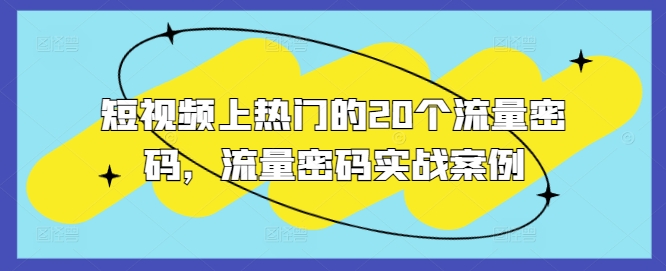 短视频上热门的20个流量密码，流量密码实战案例直击课堂-直击课堂博客|网赚教程_各大网赚论坛VIP教程直击课堂博客