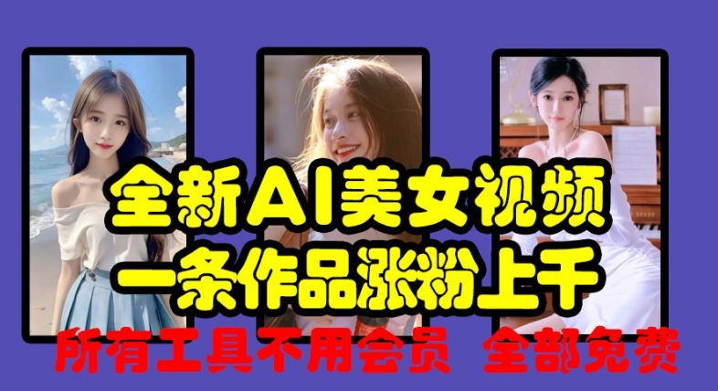 全新AI美女视频，一条作品涨粉上千，所有工具不用会员，全部免费直击课堂-直击课堂博客|网赚教程_各大网赚论坛VIP教程直击课堂博客
