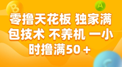零撸天花板，独家满包技术，不用养机，一小时撸满50+，收益稳定【揭秘】直击课堂-直击课堂博客|网赚教程_各大网赚论坛VIP教程直击课堂博客