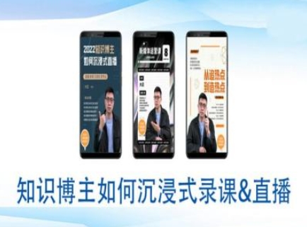 知识博主如何沉浸式录课直播-直播间教程直击课堂-直击课堂博客|网赚教程_各大网赚论坛VIP教程直击课堂博客