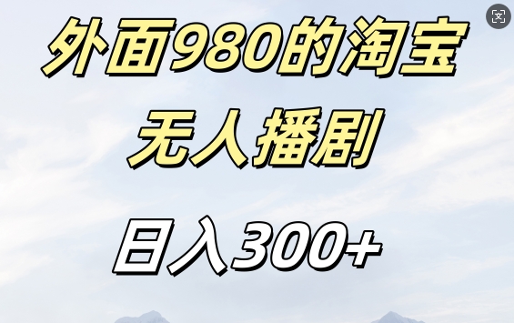 外面卖980的淘宝短剧挂JI玩法，不违规不封号日入300+【揭秘】直击课堂-直击课堂博客|网赚教程_各大网赚论坛VIP教程直击课堂博客