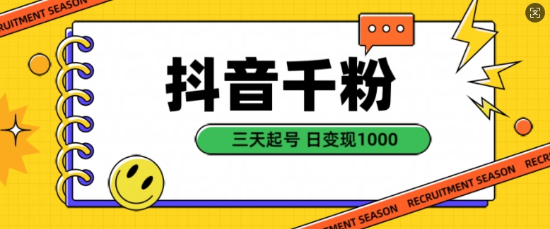 抖音千粉项目，自然涨粉变现，三天起号，日变现1k【揭秘】直击课堂-直击课堂博客|网赚教程_各大网赚论坛VIP教程直击课堂博客