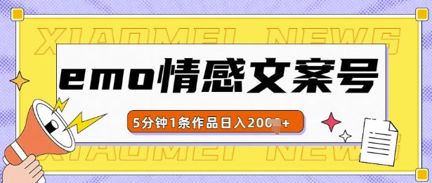 emo情感文案号几分钟一个作品，多种变现方式，轻松日入多张【揭秘】直击课堂-直击课堂博客|网赚教程_各大网赚论坛VIP教程直击课堂博客