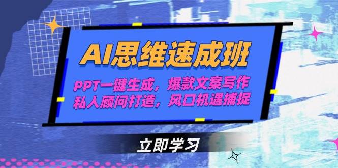 AI思维速成班，PPT一键生成，爆款文案写作，私人顾问打造，风口机遇捕捉直击课堂-直击课堂博客|网赚教程_各大网赚论坛VIP教程直击课堂博客