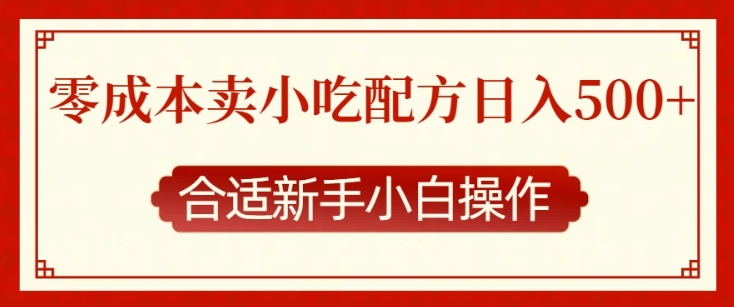 零成本售卖小吃配方，日入多张，适合新手小白操作【揭秘】直击课堂-直击课堂博客|网赚教程_各大网赚论坛VIP教程直击课堂博客