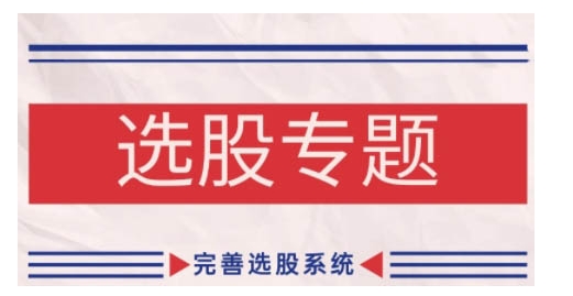 缠论基础之选股专题，完善选股系统直击课堂-直击课堂博客|网赚教程_各大网赚论坛VIP教程直击课堂博客