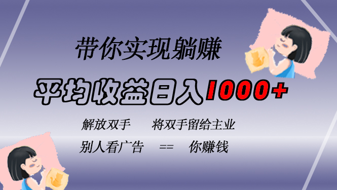 挂载广告实现被动收益，日收益达1000+，无需手动操作，长期稳定，不违规直击课堂-直击课堂博客|网赚教程_各大网赚论坛VIP教程直击课堂博客