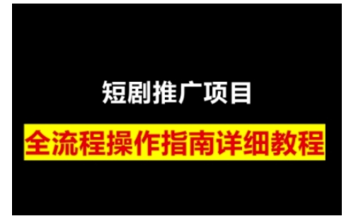 短剧运营变现之路，从基础的短剧授权问题，到挂链接、写标题技巧，全方位为你拆解短剧运营要点直击课堂-直击课堂博客|网赚教程_各大网赚论坛VIP教程直击课堂博客