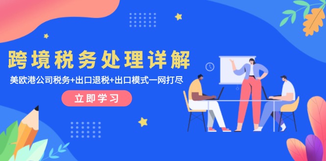 跨境税务处理详解：美欧港公司税务+出口退税+出口模式一网打尽直击课堂-直击课堂博客|网赚教程_各大网赚论坛VIP教程直击课堂博客