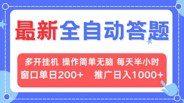 最新全自动答题项目，多开挂机简单无脑，窗口日入200+，推广日入1k+，…直击课堂-直击课堂博客|网赚教程_各大网赚论坛VIP教程直击课堂博客