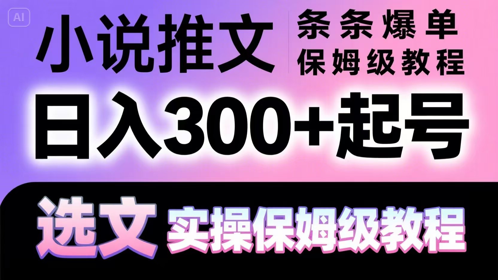 小说推文条条爆单，日入300+起号，选文，实操保姆级教程直击课堂-直击课堂博客|网赚教程_各大网赚论坛VIP教程直击课堂博客
