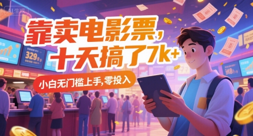靠卖电影票，十天搞了7k+，小白无门槛上手，零投入【揭秘】直击课堂-直击课堂博客|网赚教程_各大网赚论坛VIP教程直击课堂博客