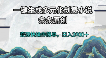 一键生成多元化创意小说，条条原创，变现快操作简单，日入2k+【揭秘】直击课堂-直击课堂博客|网赚教程_各大网赚论坛VIP教程直击课堂博客