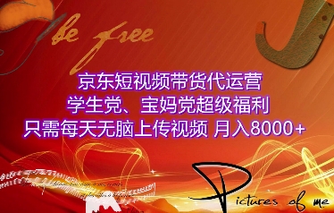 京东短视频带货代运营，学生党、宝妈党超级福利，只需每天无脑上传视频，月入8000+【仅揭秘】直击课堂-直击课堂博客|网赚教程_各大网赚论坛VIP教程直击课堂博客