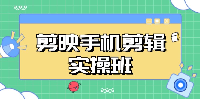 剪映手机剪辑实战班，从入门到精通，抖音爆款视频制作秘籍分段讲解直击课堂-直击课堂博客|网赚教程_各大网赚论坛VIP教程直击课堂博客