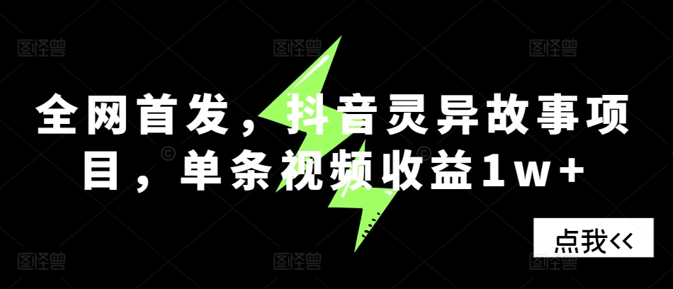 全网首发，抖音灵异故事项目，单条视频收益1w+直击课堂-直击课堂博客|网赚教程_各大网赚论坛VIP教程直击课堂博客