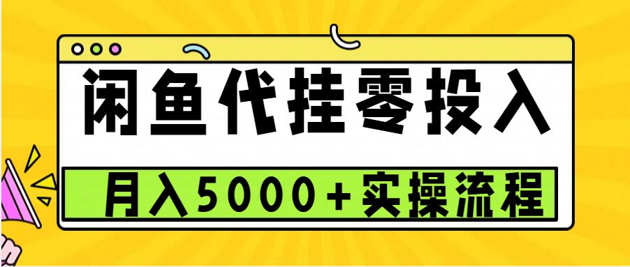 闲鱼代挂项目，0投资无门槛，一个月能多赚5000+，操作简单可批量操作直击课堂-直击课堂博客|网赚教程_各大网赚论坛VIP教程直击课堂博客