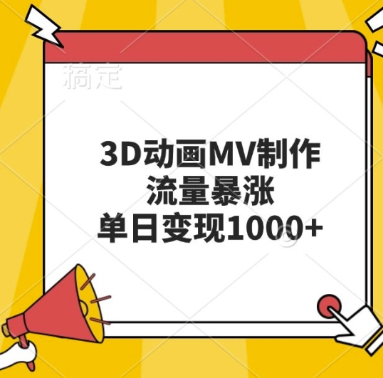 3D动画MV制作，流量暴涨，单日变现几张直击课堂-直击课堂博客|网赚教程_各大网赚论坛VIP教程直击课堂博客
