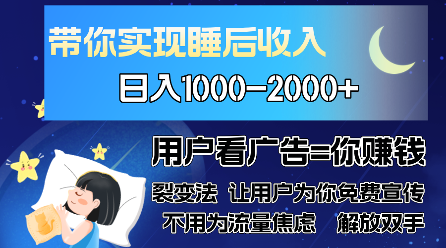 广告裂变法 操控人性 自发为你免费宣传 人与人的裂变才是最佳流量 单日…直击课堂-直击课堂博客|网赚教程_各大网赚论坛VIP教程直击课堂博客