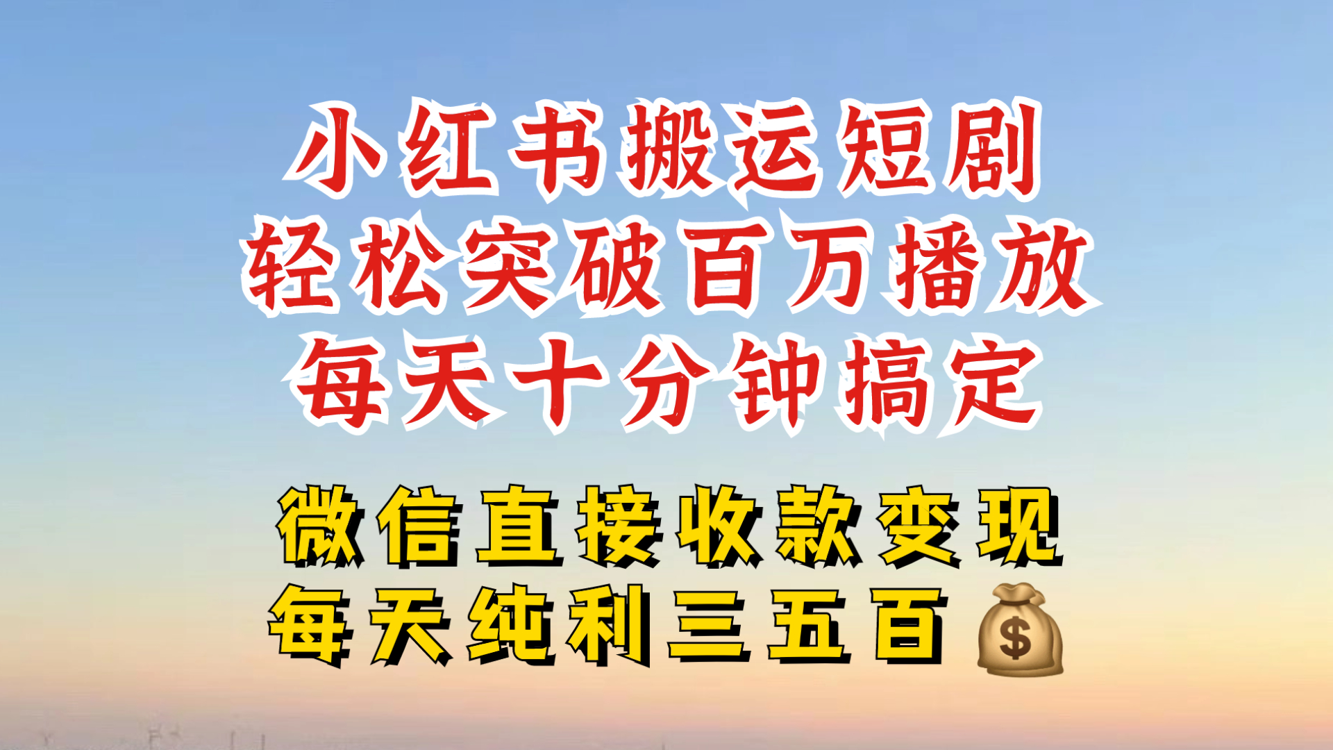 小红书搬运热门短剧，轻松爆流百万播放，每天引流几十人，搞个大几百块真的很简单直击课堂-直击课堂博客|网赚教程_各大网赚论坛VIP教程直击课堂博客