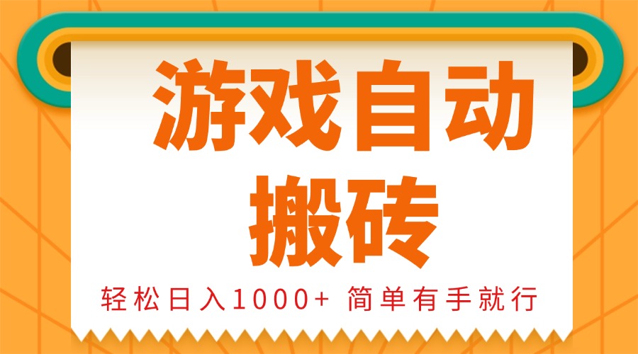0基础游戏自动搬砖，轻松日入1000+ 简单有手就行直击课堂-直击课堂博客|网赚教程_各大网赚论坛VIP教程直击课堂博客