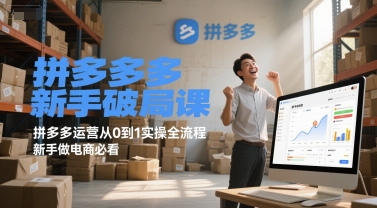 拼多多新手破局课，拼多多运营从0到1实操全流程，新手做电商必看直击课堂-直击课堂博客|网赚教程_各大网赚论坛VIP教程直击课堂博客