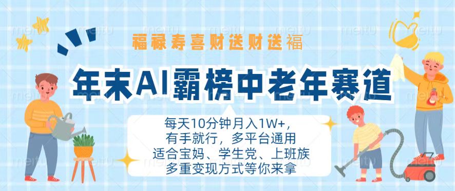 年末AI霸榜中老年赛道，福禄寿喜财送财送褔月入1W+，有手就行，多平台通用直击课堂-直击课堂博客|网赚教程_各大网赚论坛VIP教程直击课堂博客