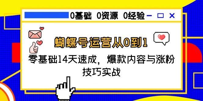蝴蝶号运营从0到1，零基础14天速成，爆款内容与涨粉技巧实战直击课堂-直击课堂博客|网赚教程_各大网赚论坛VIP教程直击课堂博客
