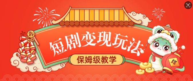 短剧变现玩法，长久稳定无脑，睡后收益，保姆级教学直击课堂-直击课堂博客|网赚教程_各大网赚论坛VIP教程直击课堂博客