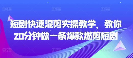 短剧快速混剪实操教学，教你20分钟做一条爆款燃剪短剧直击课堂-直击课堂博客|网赚教程_各大网赚论坛VIP教程直击课堂博客