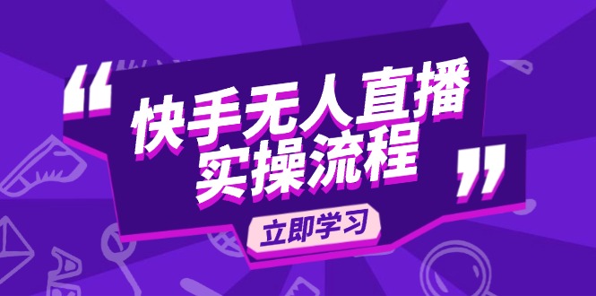 快手无人直播实操流程：从选品到素材录制, OBS直播搭建, 开播设置一步到位直击课堂-直击课堂博客|网赚教程_各大网赚论坛VIP教程直击课堂博客