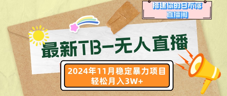 最新TB-无人直播 11月最新，打造你的日不落直播间，轻松月入3W+直击课堂-直击课堂博客|网赚教程_各大网赚论坛VIP教程直击课堂博客